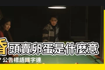 【昏頭賣卵蛋 意思】昏頭賣卵蛋是什麼意思？公告標語錯字連篇笑翻網友