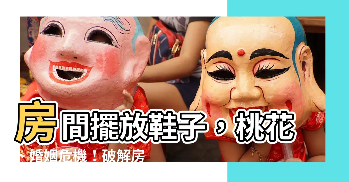 【房間放鞋子】房間擺放鞋子，桃花、婚姻危機！破解房間放鞋子的風水禁忌