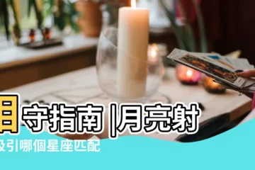 【與月亮射手男最匹配的】相守指南 |月亮射手吸引哪個星座匹配度最高的配置 |月亮射手男的老婆和什麼女人最配 |