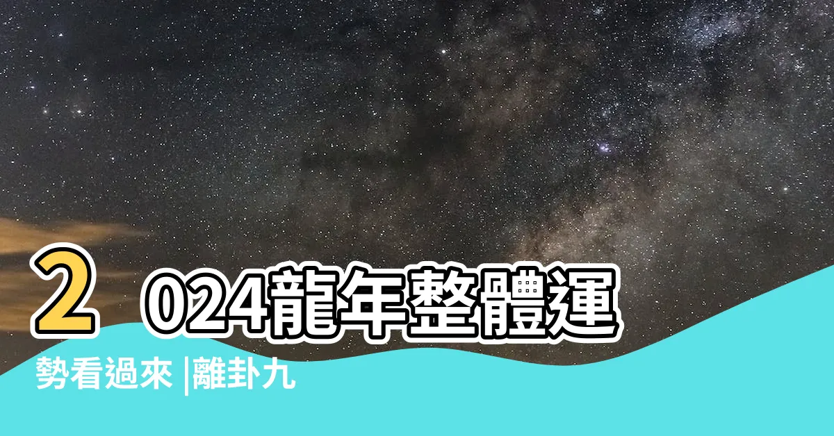 【2024大運】2024龍年整體運勢看過來 |離卦九運20年開始2024整體運勢曝光 |20年大運開步走2大產業持續 |