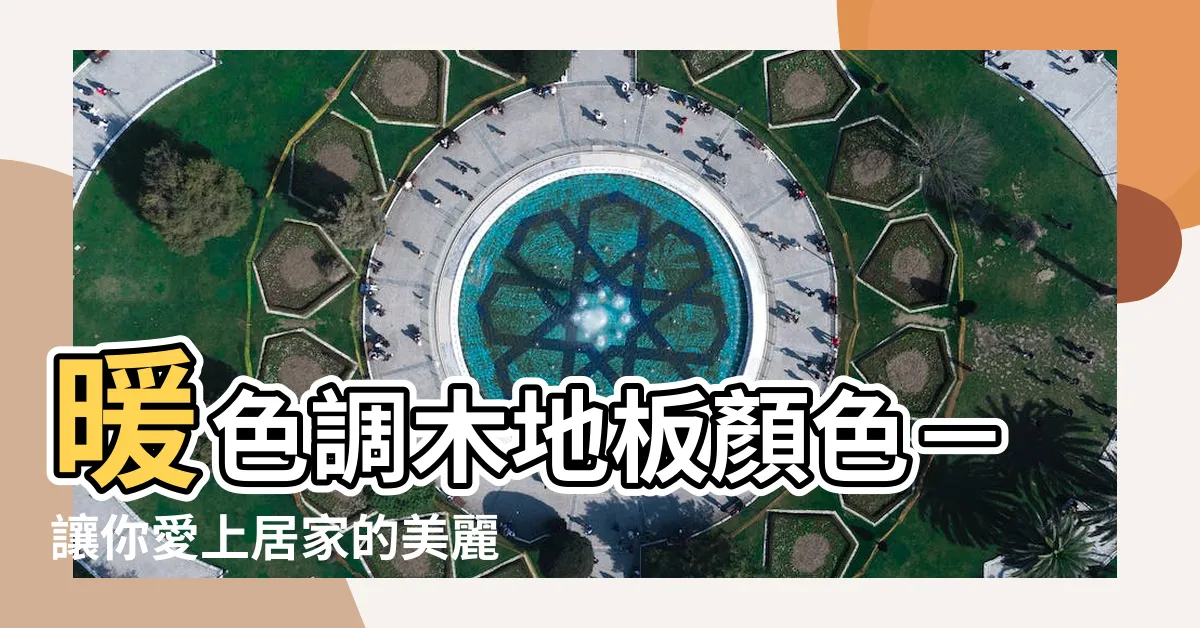 【暖色調木地板顏色】暖色調木地板顏色－讓你愛上居家的美麗秘密！
