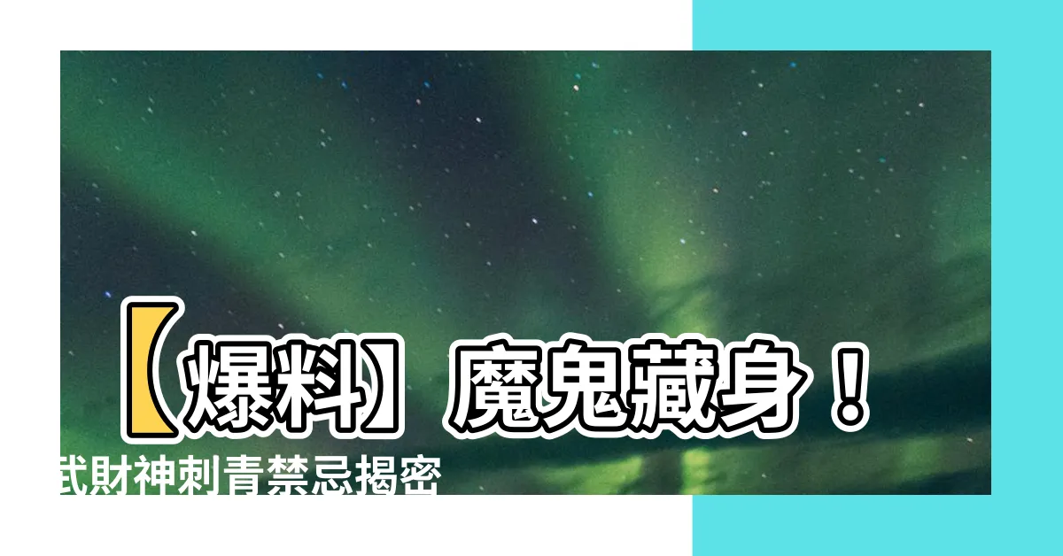 【武財神刺青禁忌】【爆料】魔鬼藏身！武財神刺青禁忌揭密，不招惹就是寶！