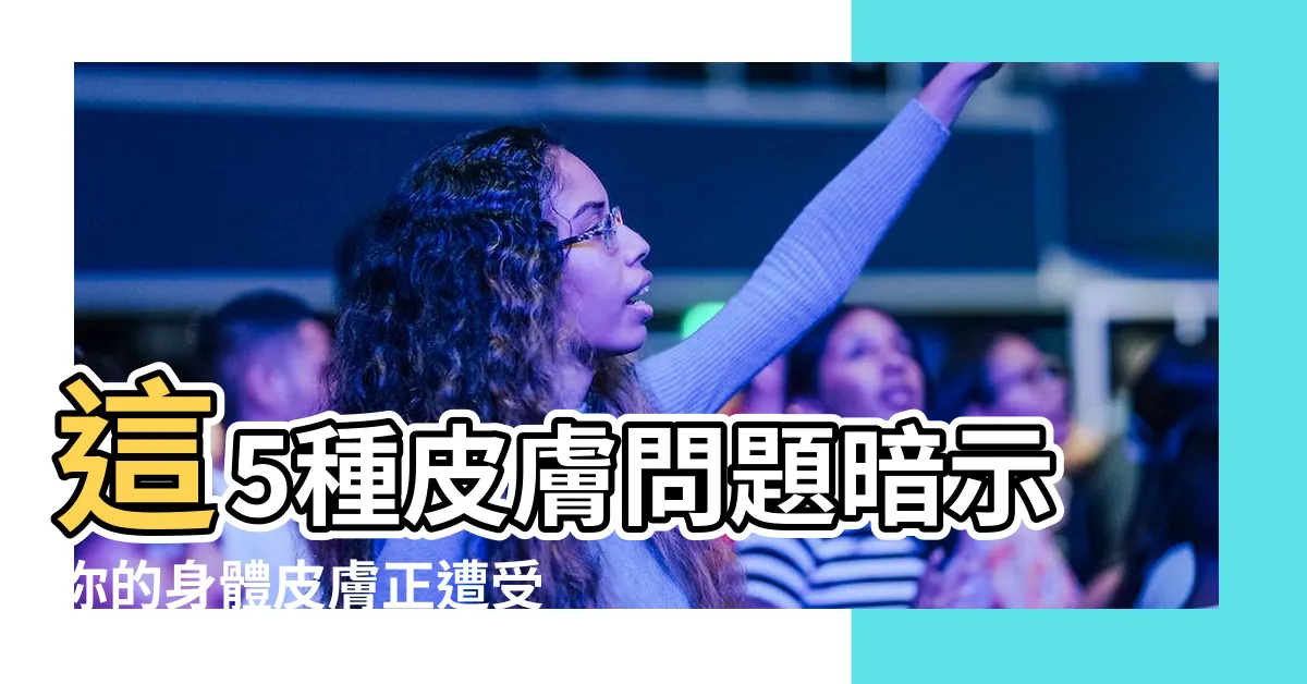 【身體皮膚】這5種皮膚問題暗示你的身體皮膚正遭受巨大壓力！