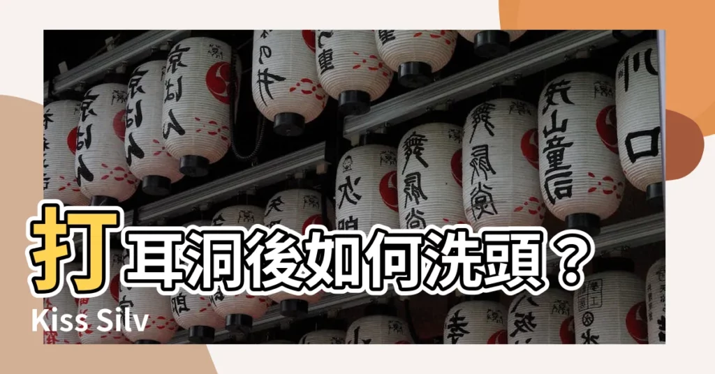 【打耳洞怎麼洗頭】打耳洞後如何洗頭？Kiss Silver教你三大步驟！