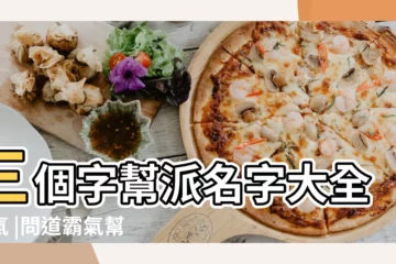 【三個字遊戲幫派名字 霸氣】三個字幫派名字大全霸氣 |問道霸氣幫派公告 |三個字霸氣公會名字 |