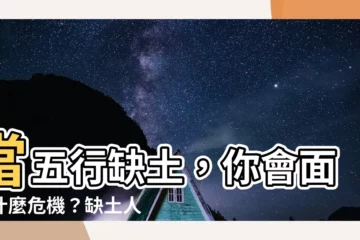 【缺土的人】當五行缺土，你會面臨什麼危機？缺土人的性格解析與補救之道