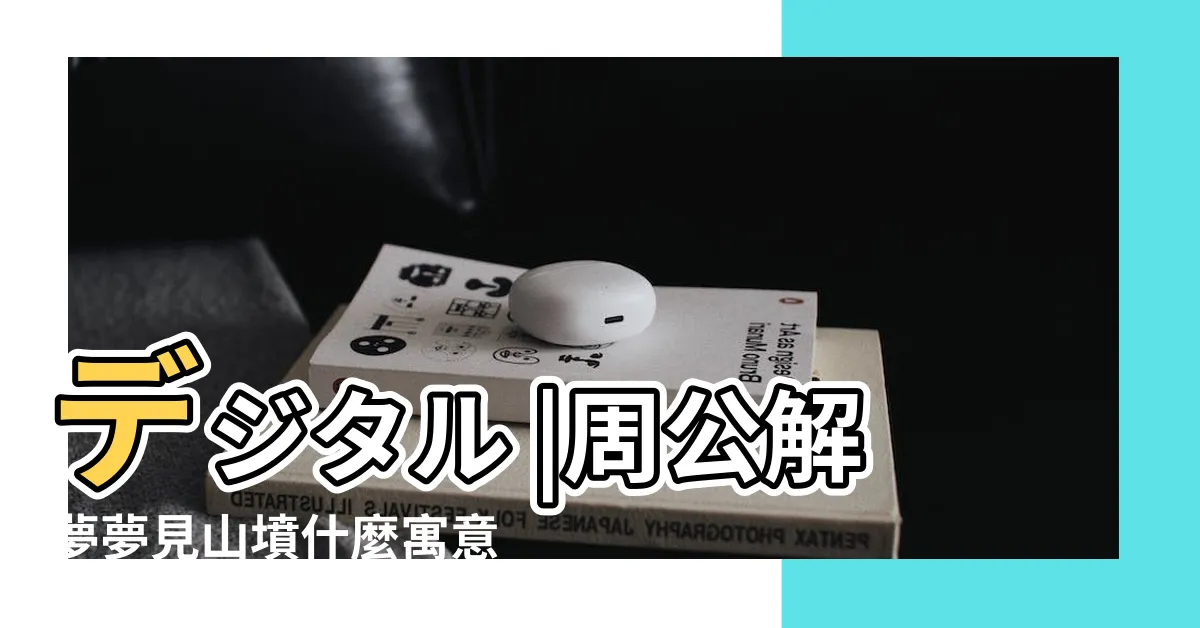 【夢見墳墓山】デジタル |周公解夢夢見山墳什麼寓意 |が美しすぎて |