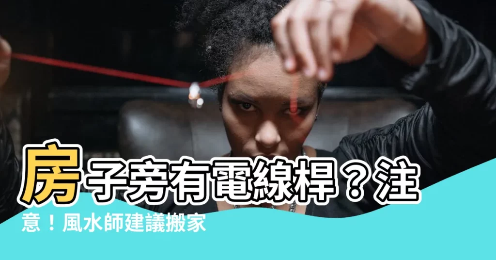【房子旁邊有電線桿】房子旁有電線桿？注意！風水師建議搬家保健康