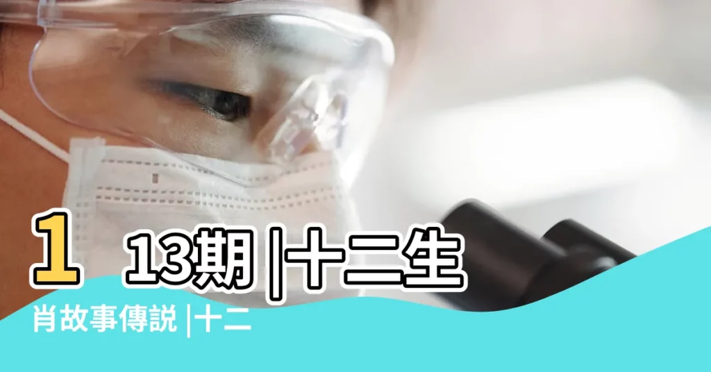 113期 |十二生肖故事傳説 |十二生肖的故事 |【十二生肖排名的故事】