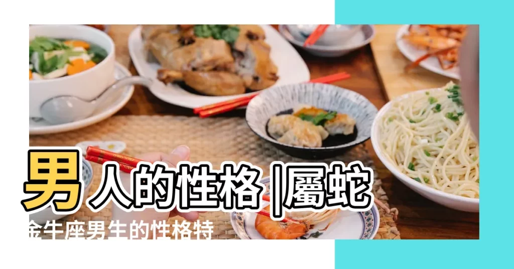 男人的性格 |屬蛇金牛座男生的性格特點 |屬蛇金牛座男生的性格特點如何 |【金牛座屬蛇的男人性格特點】