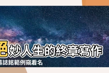 【墓誌銘範例】絕妙人生的終章寫作：墓誌銘範例窺看名人最後的智慧與幽默