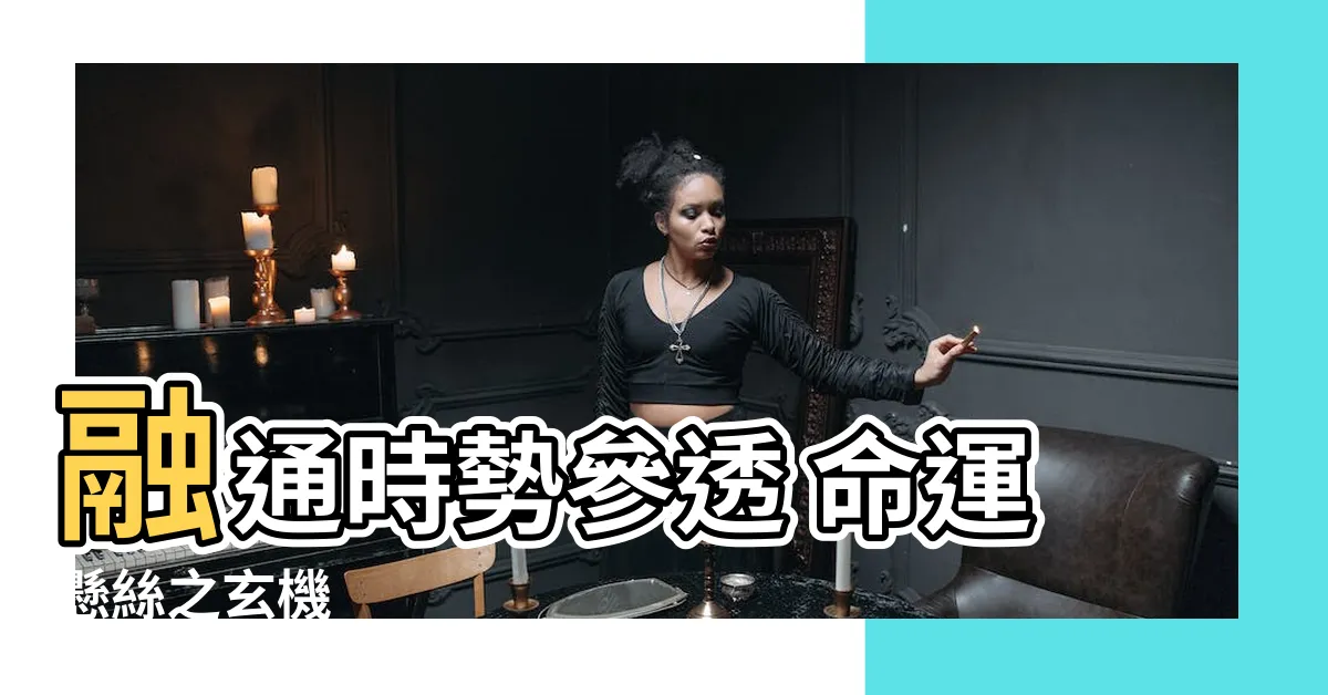 【命裏有時終須有 命裏無時莫強求 意思】融通時勢參透 命運懸絲之玄機