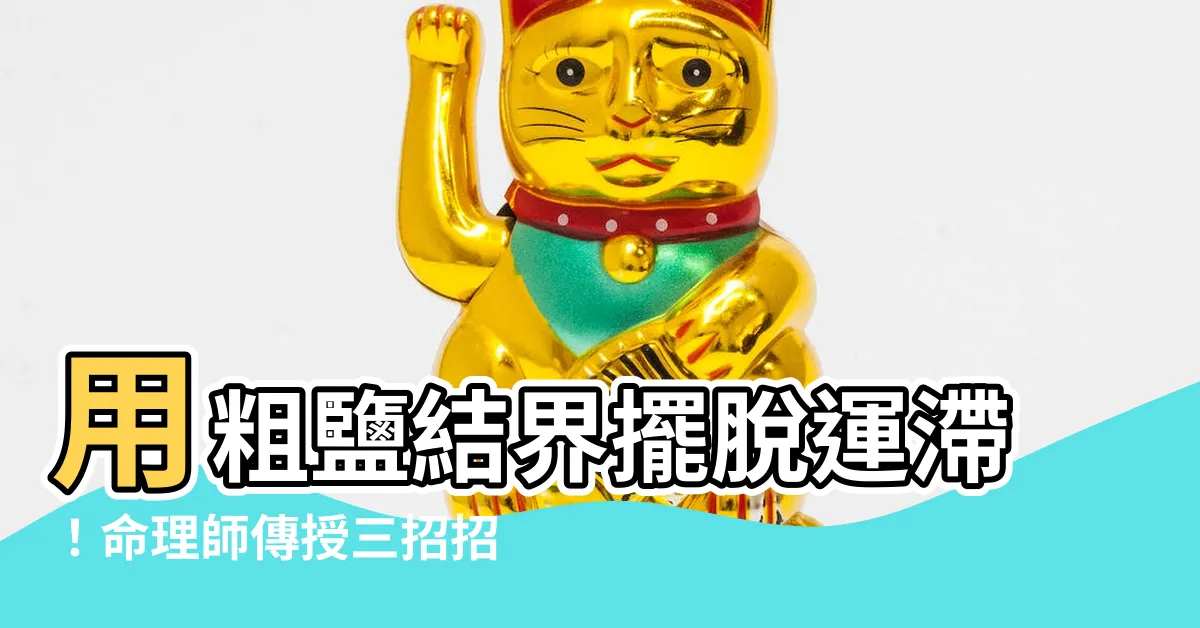 【粗鹽結界】用粗鹽結界擺脱運滯！命理師傳授三招招好運