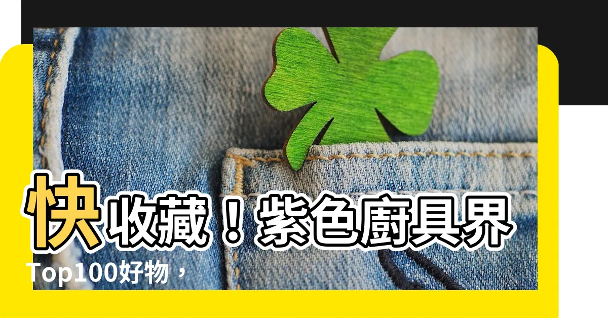 【紫色廚具】快收藏！紫色廚具界Top100好物，讓你的廚房變時髦