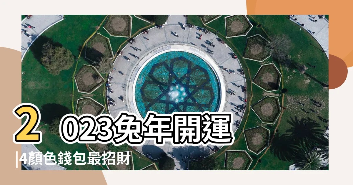 【2023兔年幸運色】2023兔年開運 |4顏色錢包最招財 |日本命理師揭密3顏色趨吉 |