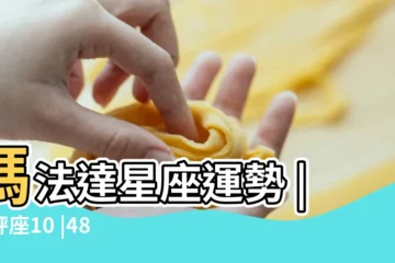 【10.10天秤座】瑪法達星座運勢 |天秤座10 |48星區 |