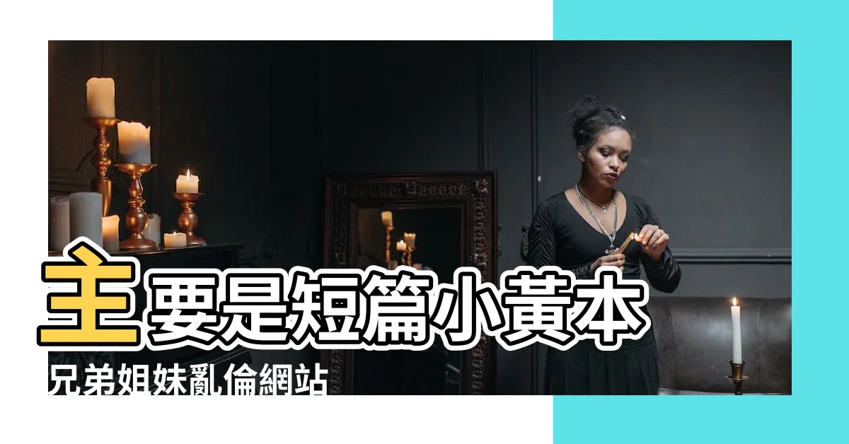 【兄弟姐妹亂倫】主要是短篇小黃本 |兄弟姐妹亂倫網站列表 |德國當局 |