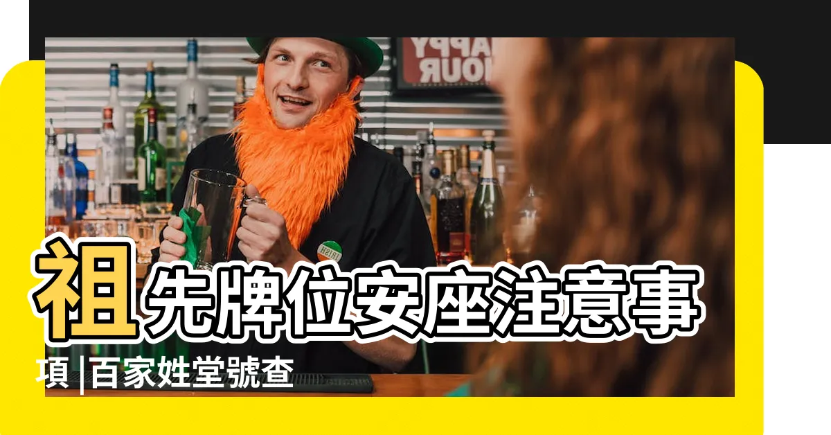 【牌位 寫法】祖先牌位安座注意事項 |百家姓堂號查詢 |神主牌大解密 |