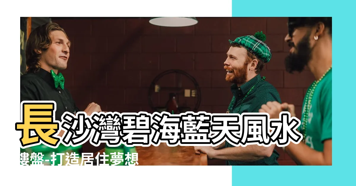 【碧海藍天風水】長沙灣碧海藍天風水樓盤-打造居住夢想，與自然共融