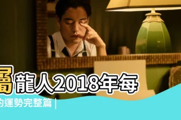 【屬龍農曆2018年4月運勢如何】屬龍人2018年每月的運勢完整篇 |2018年生肖 |屬龍人2018年4月份運勢完整版 |