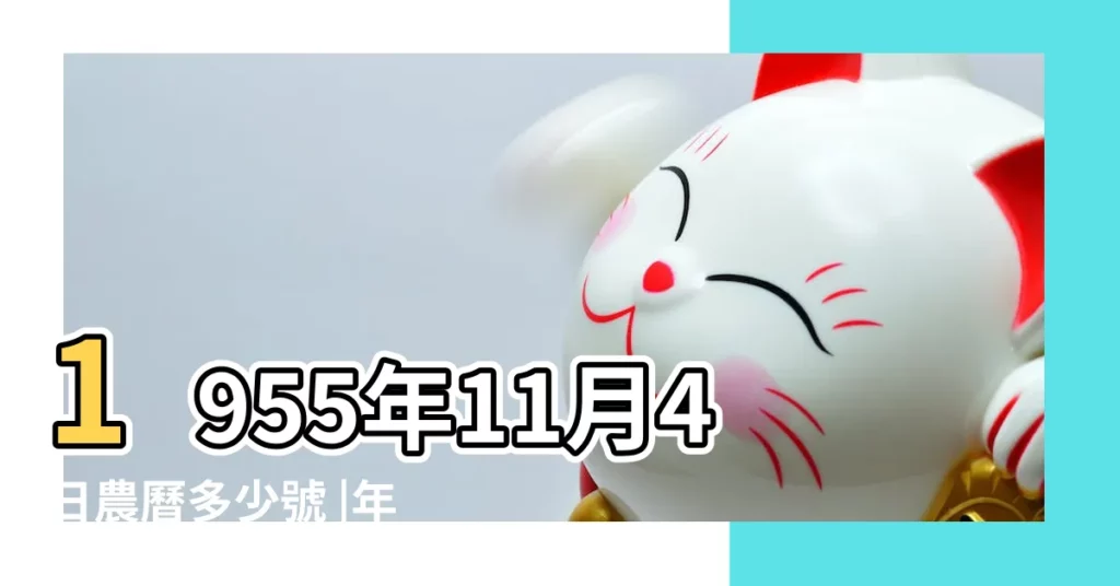 1955年11月4日農曆多少號 |年公曆與農曆日期對照表 |1955年11月初四陽曆是幾月幾日 |【1955年11月初四陽曆】