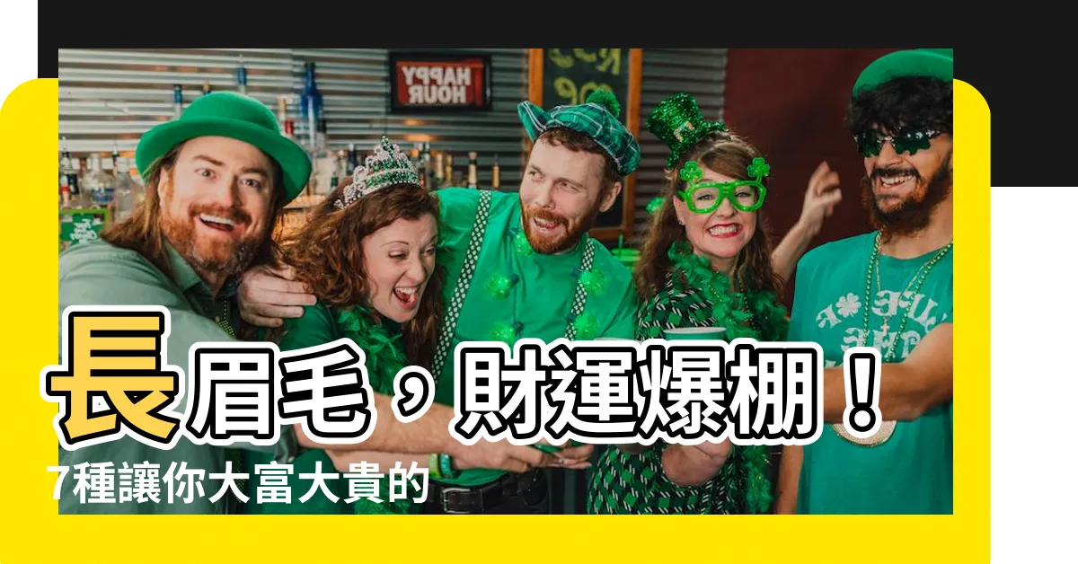 【長眉毛面相】長眉毛，財運爆棚！7種讓你大富大貴的相相原則！