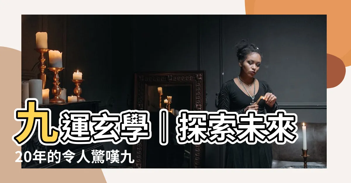 【什麼是九運】九運玄學｜探索未來20年的令人驚嘆九運力量！