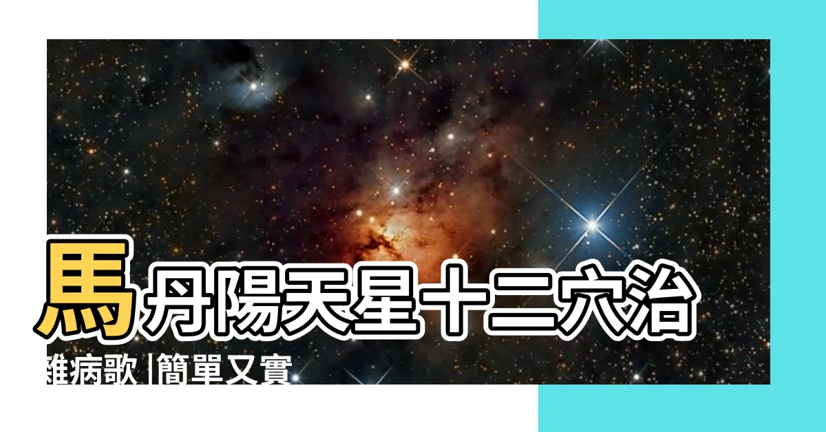 【天星十二穴治雜病歌】馬丹陽天星十二穴治雜病歌 |簡單又實用的天星十二穴 |醫山夜話 |