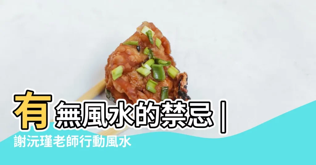有無風水的禁忌 |謝沅瑾老師行動風水教室 |富説網命理討論 |【兩層牀墊風水】