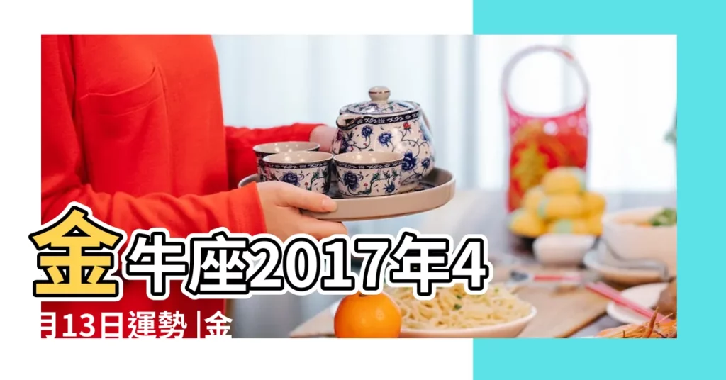 金牛座2017年4月13日運勢 |金牛座2017年4月愛情運勢 |12星座2017年4月13日運勢詳解 |【2017年4月13金牛運勢】