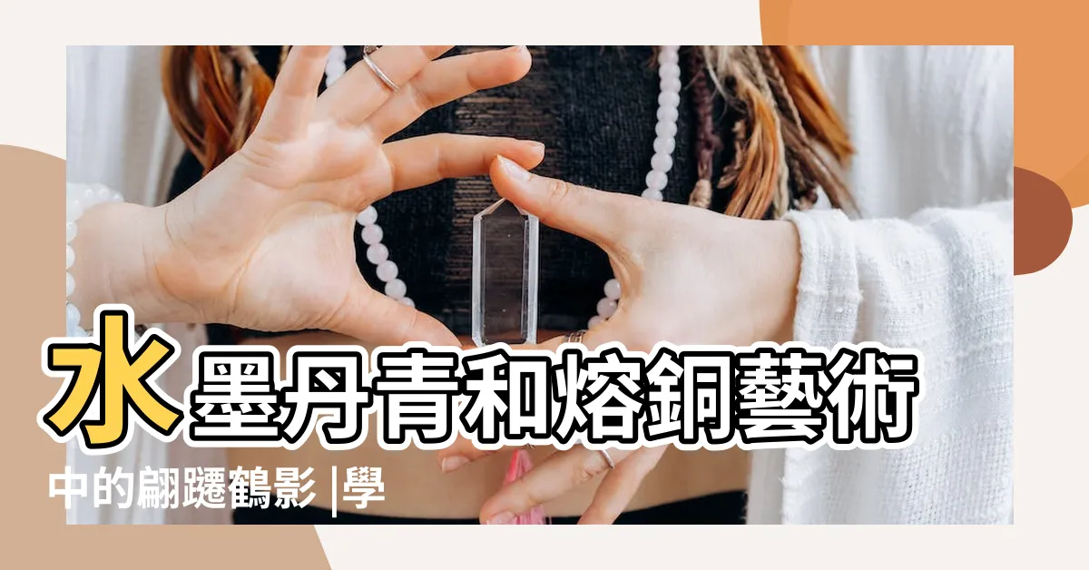 【仙鶴畫】水墨丹青和熔銅藝術中的翩躚鶴影 |學仙鶴的絕佳素材 |國畫大師楊百亮百幅仙鶴系列書畫作品評析 |