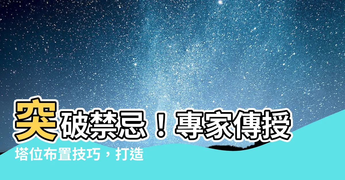 【塔位佈置】突破禁忌！專家傳授塔位佈置技巧，打造温暖如家的天堂