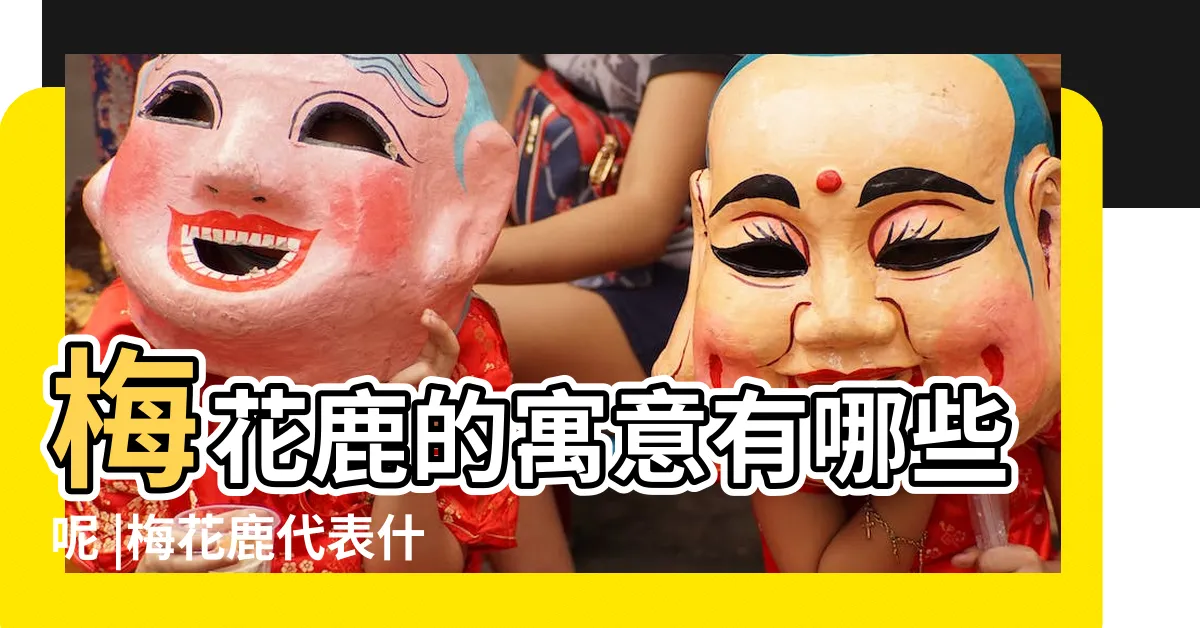 【梅花鹿象徵】梅花鹿的寓意有哪些呢 |梅花鹿代表什麼 |象徵吉祥的梅花鹿傳説 |