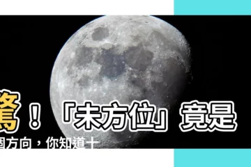 【未方位】驚！「未方位」竟是這個方向，你知道十二、二十四方位嗎？