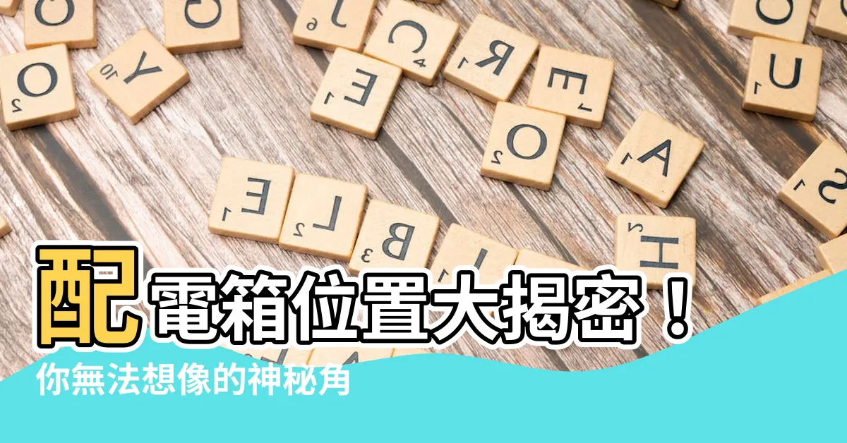 【配電箱位置】配電箱位置大揭密！你無法想像的神秘角落