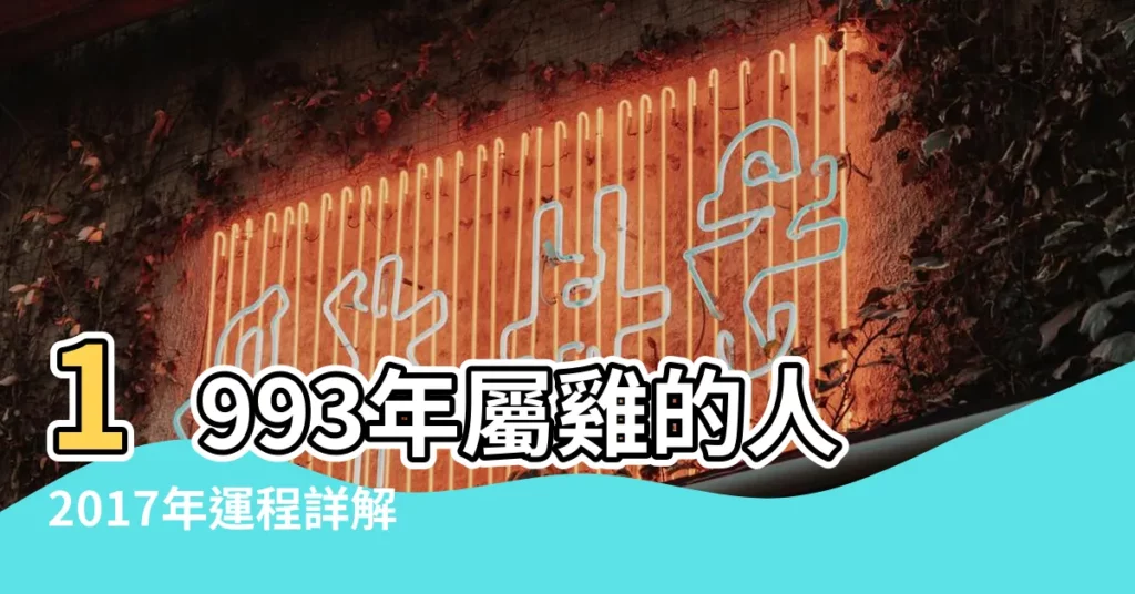 1993年屬雞的人2017年運程詳解 |1993年屬雞的人2017年運勢 |1993年屬雞的人2017年運程大全及破解 |【2017年1993年屬雞運程】