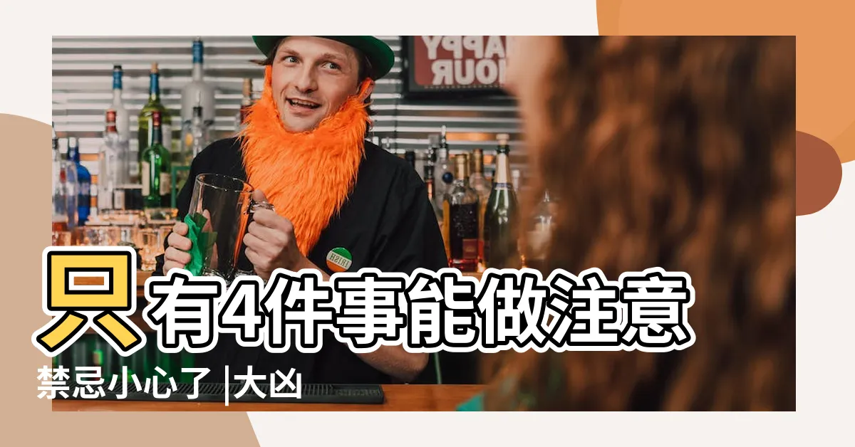 【忌正四廢意思】只有4件事能做注意禁忌小心了 |大凶之日 |2021 |