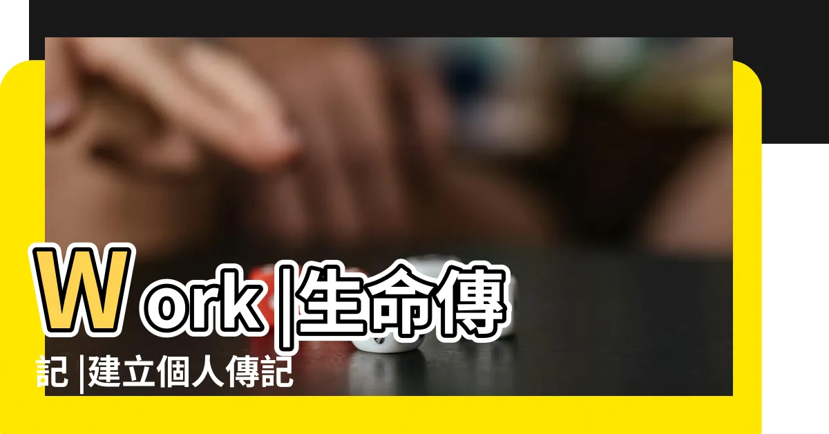 【生命傳記】Work |生命傳記 |建立個人傳記或故事敍寫的練習本 |