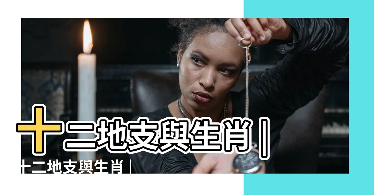 【生肖 地支】十二地支與生肖 |十二地支與生肖 |十二生肖與十二地支 |