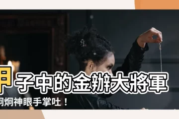 【甲子金辦大將軍】甲子中的金辦大將軍！炯炯神眼手掌吐！