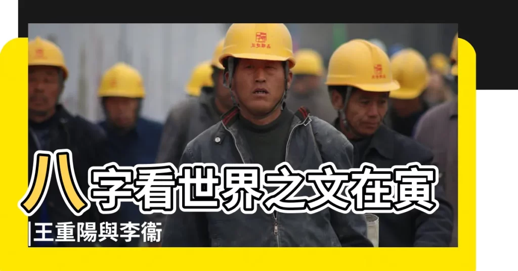 八字看世界之文在寅 |王重陽與李衞 |文在寅的命運與青瓦台的宿命 |【寅在文的八字】