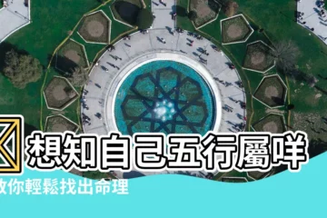 【怎樣知道自己的五行】🤔想知自己五行屬咩？教你輕鬆找出命理玄機！