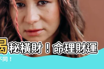 【橫財 意思】揭秘橫財！命理財運大不同！