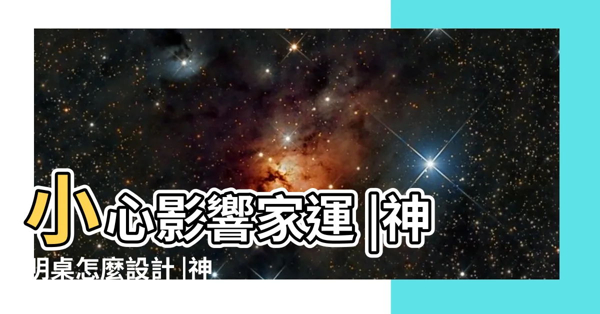 【客廳神明廳擺設】小心影響家運 |神明桌怎麼設計 |神明桌擺放６大禁忌 |