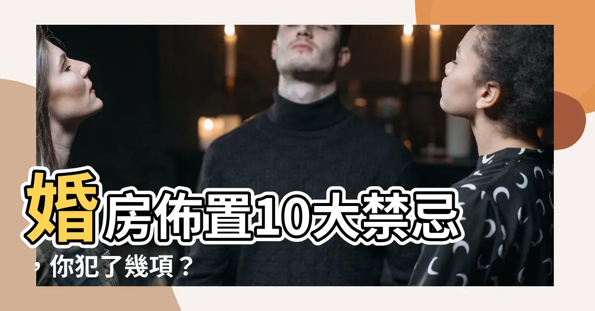 【婚房禁忌】婚房佈置10大禁忌,你犯了幾項?
