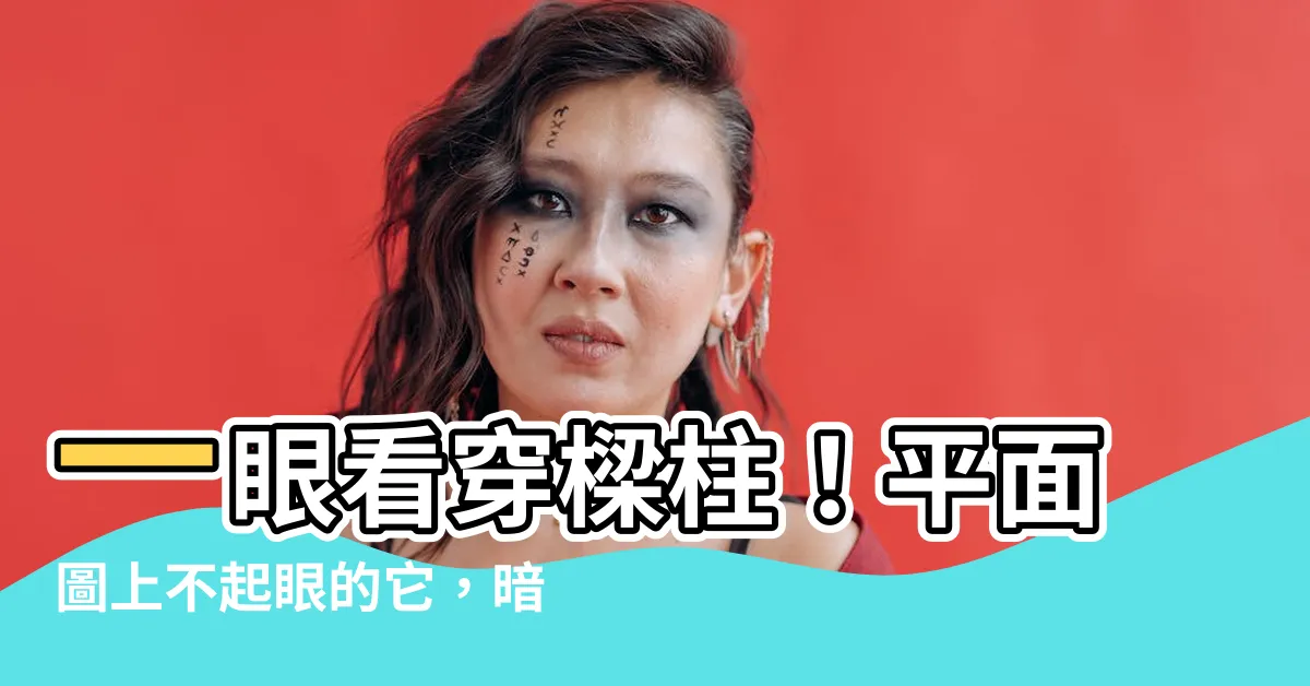 【樑柱怎麼看】一眼看穿樑柱！平面圖上不起眼的它，暗示了房子的「骨骼」