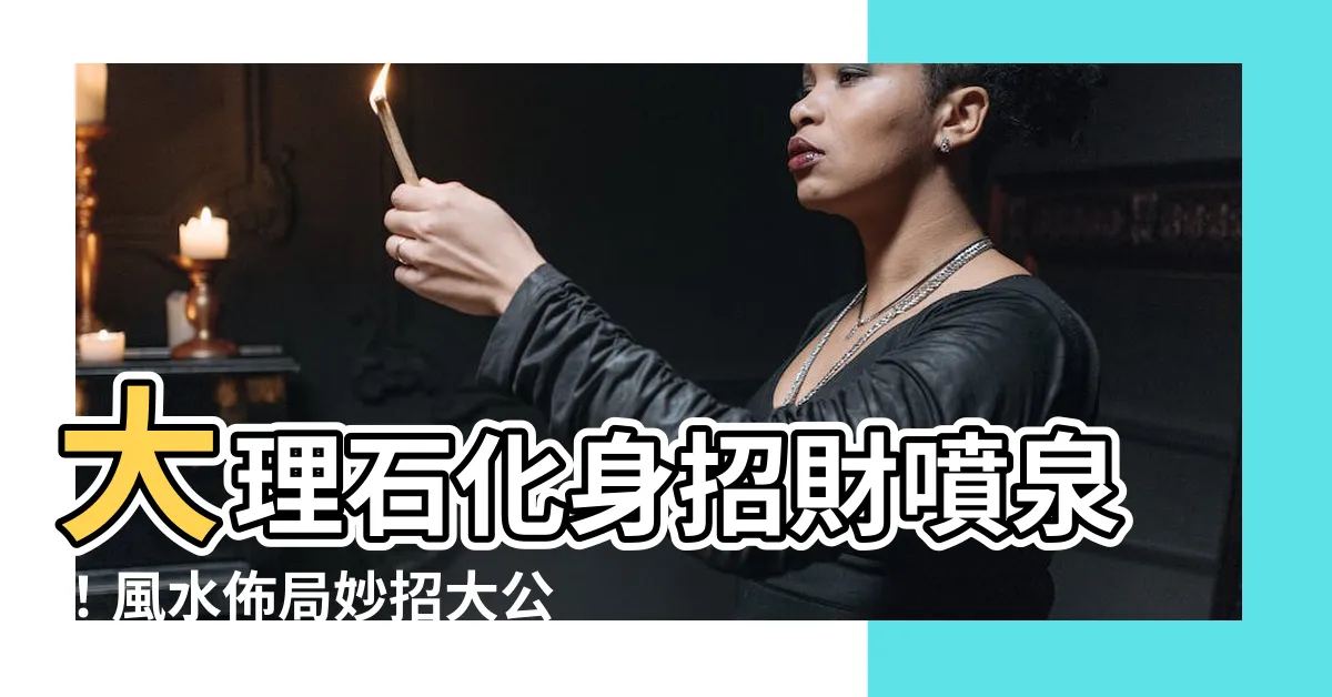 【大理石 風水】大理石化身招財噴泉！風水佈局妙招大公開，招財旺運不求人
