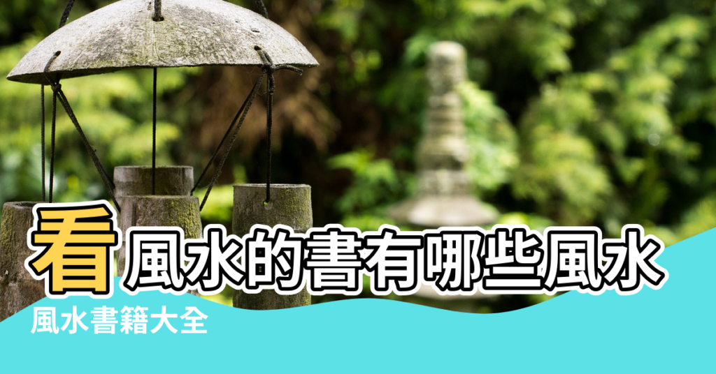 【風水看什麼書好】看風水的書有哪些風水學入門書籍推薦 |風水書籍大全 |學風水看什麼書 |