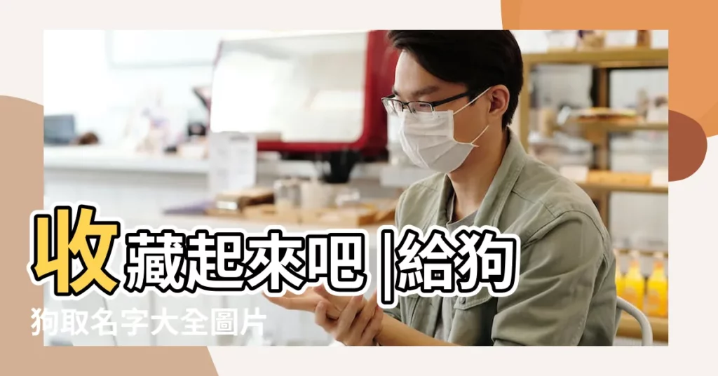 收藏起來吧 |給狗狗取名字大全圖片 |原來狗狗還可以這樣取名字 |【小狗創意名字大全圖片大全】