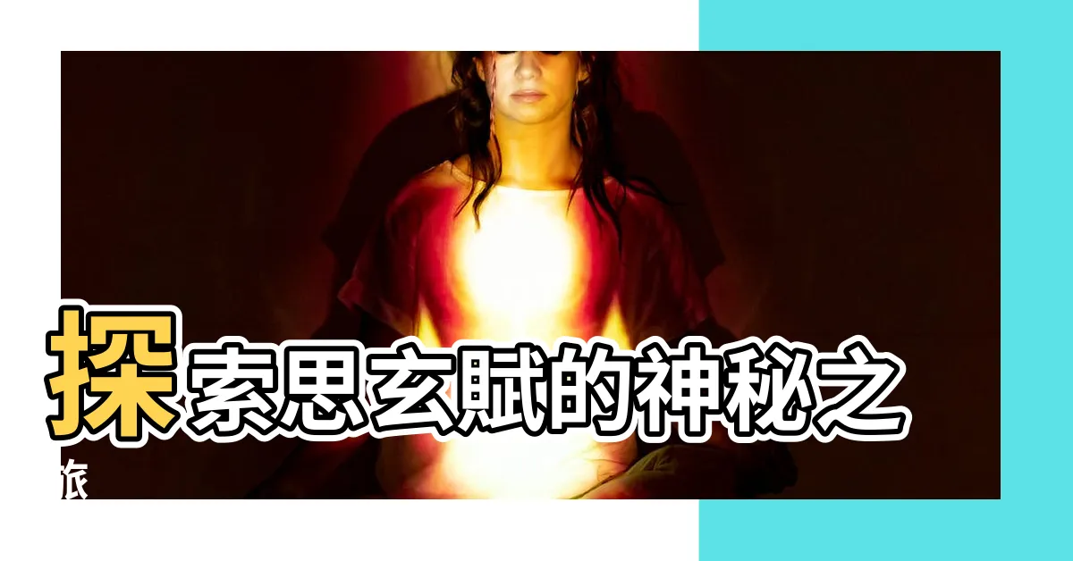 【思玄賦】探索思玄賦的神秘之旅